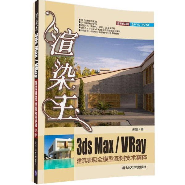 渲染王3ds max/VRay建筑表现全模型渲染技术精粹(配光盘)