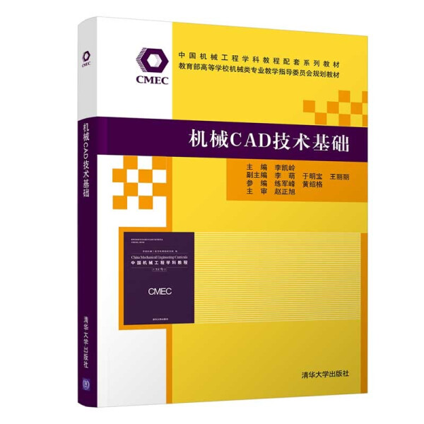 正版现货:机械CAD技术基础（中国机械工程学科教程配套系列教材  高等学校机械类专业教学9787302576631清华大学
