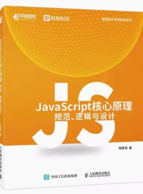 现货正版:JAVASCRIPT核心原理：规范、逻辑与设计9787115608925人民邮电出版社