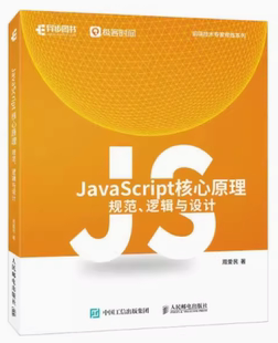 现货正版 社 JAVASCRIPT核心原理：规范 逻辑与设计9787115608925人民邮电出版