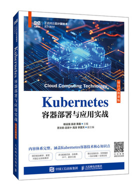正版现货: Kubernetes容器部署与应用实战（项目式微课版） 9787115663429 人民邮电