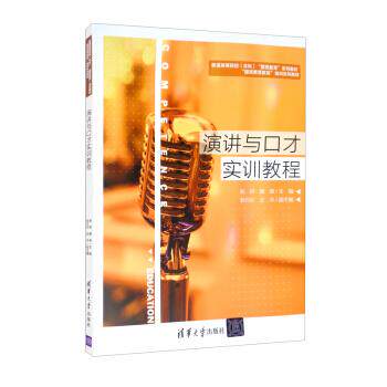 正版现货:演讲与口才实训教程（普通高等院校（本科）&ldquo;素质教育&rdquo;系列教材   &ldquo;国民素质教育&rdquo; 9787302594635 清华大学出版社 赵