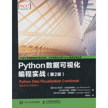 正版现货： Python数据可视化编程实战（第2版） 9787115488428 人民邮电出版社 [爱尔兰] 伊戈尔·米洛瓦诺维奇(Igor Milov