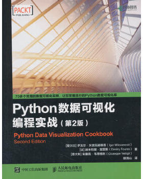 正版现货： Python数据可视化编程实战（第2版） 9787115488428 人民邮电出版社 [爱尔兰] 伊戈尔·米洛瓦诺维奇(Igor Milov