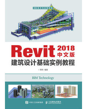 正版现货： Revit 2018中文版建筑设计基础实例教程 9787115503749 人民邮电出版社 贾燕