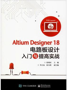 正版现货：Altium Designer18电路板设计入门与提高实战9787121381713  工业出版社
