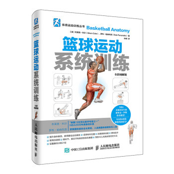 正版现货： 篮球运动系统训练（全彩图解版） 9787115421609 人民邮电出版社 [美] 布莱恩·科尔（Brian Cole） 著，张明 译