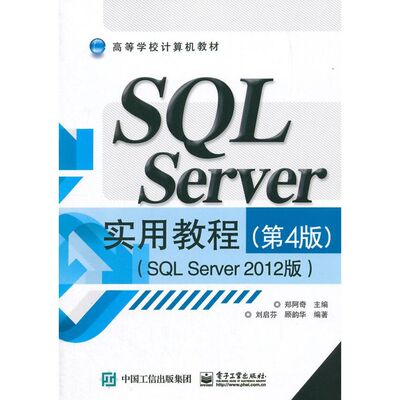正版现货 SQL Server实用教程（第4版）（SQL Server 电子工业出版社 9787121260384