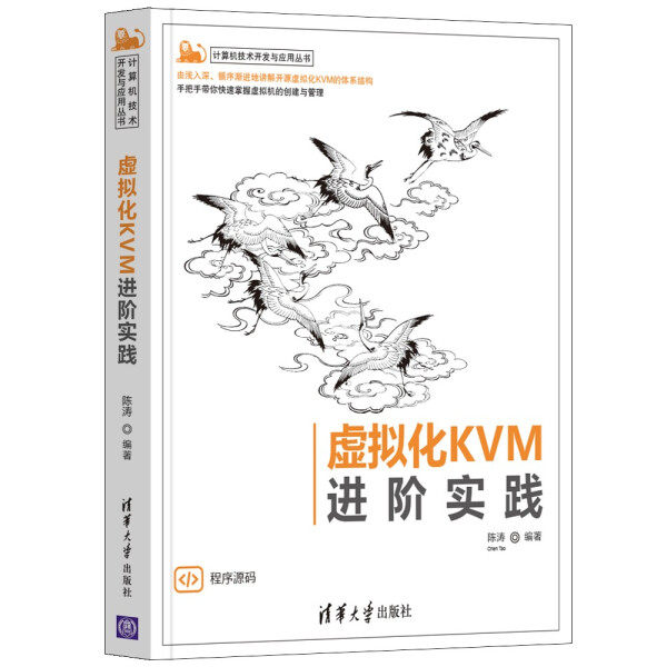 现货正版:虚拟化KVM进阶实践(计算机技术开发与应用)9787302589921清华大学