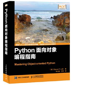 正版现货： Python面向对象编程指南 9787115405586 人民邮电出版社 [美] Steven F. Lott 洛特