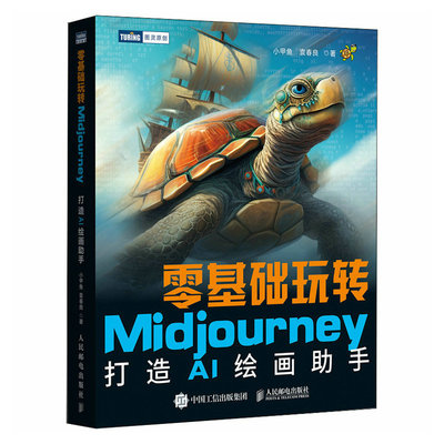 零基础玩转Midjourney 打造AI绘画助手