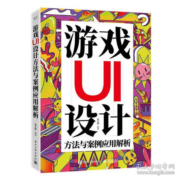 正版现货: 游戏UI设计方法与案例应用解析 张吉航 9787121426674 电子工业出版社