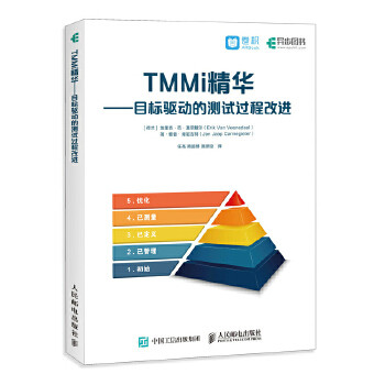 正版现货： TMMi精华——目标驱动的测试过程改进 9787115479631 人民邮电出版社 [荷兰] 埃里克·范·温尼戴尔(Erik Van Vee