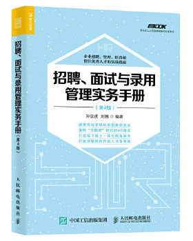 正版现货:招聘、面试与录用管理实务手册（第4版）9787115453723人民邮电出版社