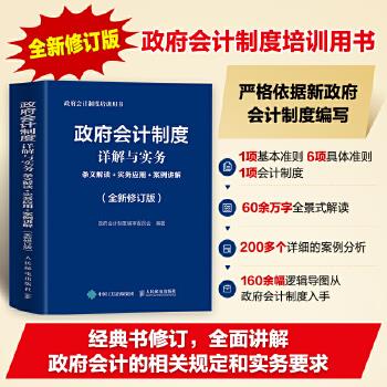 政府会计制度详解与实务 条文解读+实务应用+案例讲解（全新修订版）