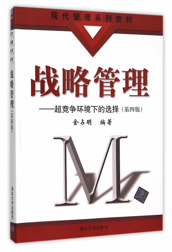 正版现货: 战略管理——超竞争环境下的选择(第四版)(现代管理系列教材) 9787302410850 清华大学出版社 金占明