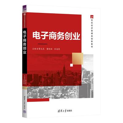 正版现货 电子商务创业 清华大学出版社 9787302667636