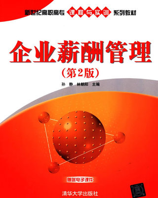 正版现货:企业薪酬管理(第2版)(新世纪高职高专课程与实训系列教材)