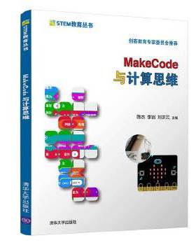 正版现货： MakeCode与计算思维（STEM教育丛书） 9787302563013 清华大学出版社 陈杰、李岩,刘正云