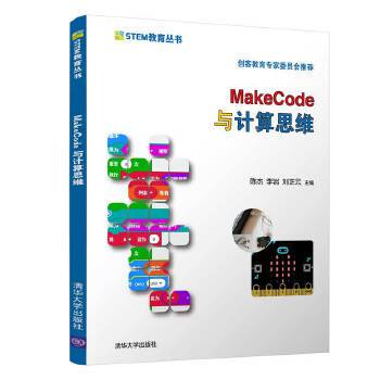 正版现货： MakeCode与计算思维（STEM教育丛书） 9787302563013 清华大学出版社 陈杰、李岩,刘正云