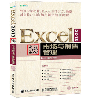 正版现货： Excel 2013高效办公 市场与销售管理（附光盘） 9787115417299 人民邮电出版社 Excel Home