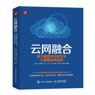 现货正版:云网融合：算力调度技术研究及大规模应用实践9787115598608人民邮电