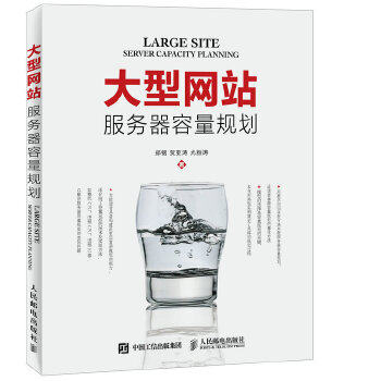 正版现货： 网站服务器容量规划 9787115425256 人民邮电出版社 郑钢 贺亚涛 尤胜涛