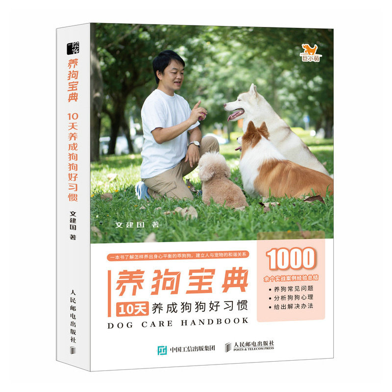 现货正版: 养狗宝典 10天养成狗狗好习惯 9787115606778 人民邮电出版社