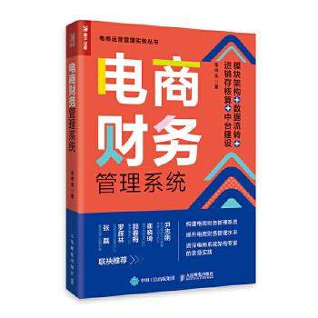 正版现货： 电商财务管理系统：模块架构+数据流转+进销存核算+中台建设 9787115563309 人民邮电出版社 张祥凤