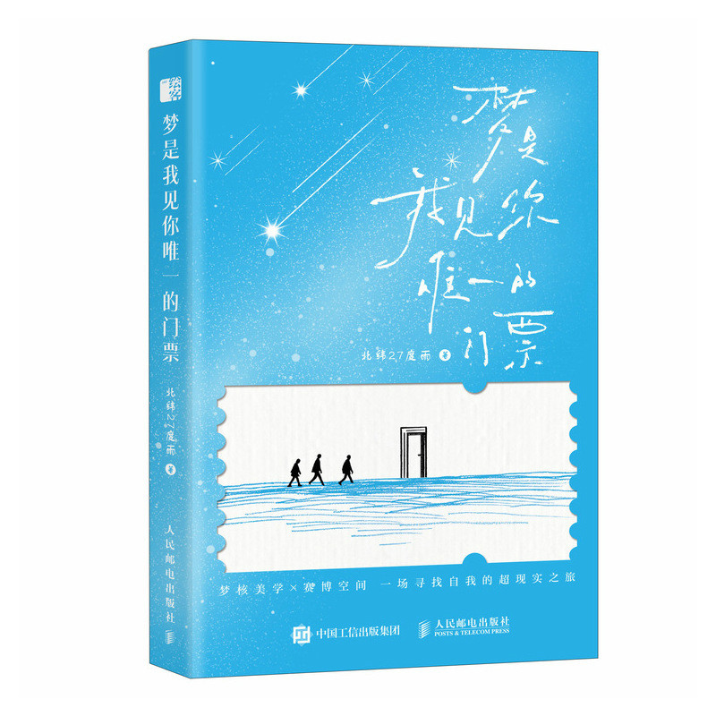 正版现货 梦是我见你唯一的门票 人民邮电出版社 9787115675934