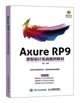 正版现货:Axure RP9原型设计实战案例教材 9787115586216 人民邮电出版社 邓钊