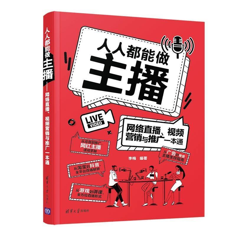 正版现货： 人人都能做主播——网络直播、视频营销与推广一本通 9787302551072 清华大学出版社 李梅