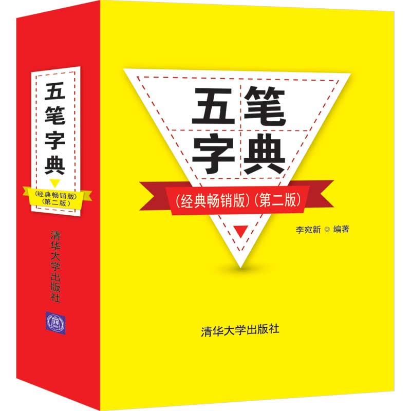 现货正版:五笔字典(经典畅销版)(第二版)9787302561217清华大学