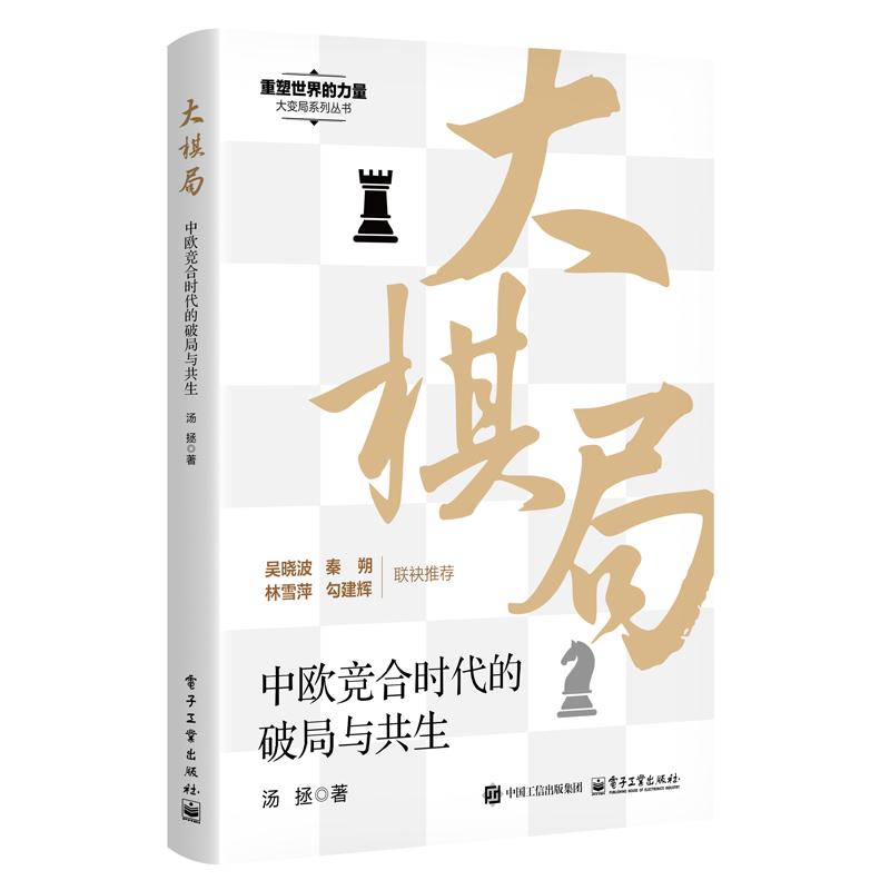 正版现货 大棋局 中欧竞合时代的破局与共生 电子工业出版社 9787121510083