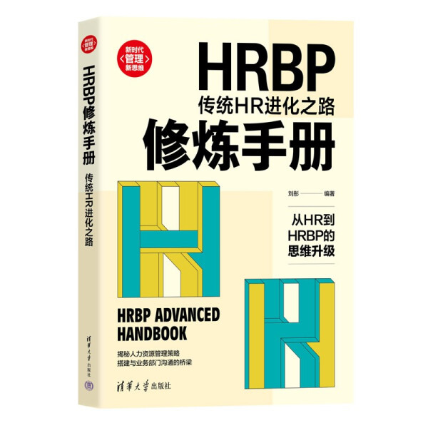 现货正版:HRBP修炼手册：传统HR进化之路（新时代·管理新思维）9787302586722清华大学