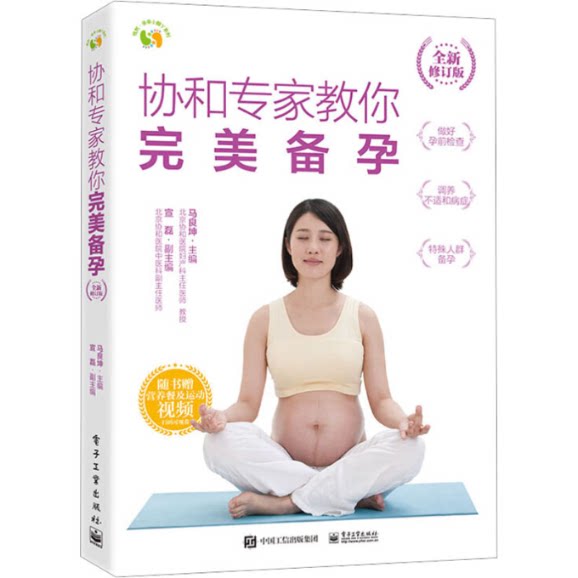 现货正版: 协和专家教你完美备孕 全新修订版 9787121462276 电子工业出版社