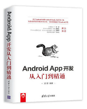 正版现货： Android App开发从入门到精通 9787302513582 清华大学出版社 安辉