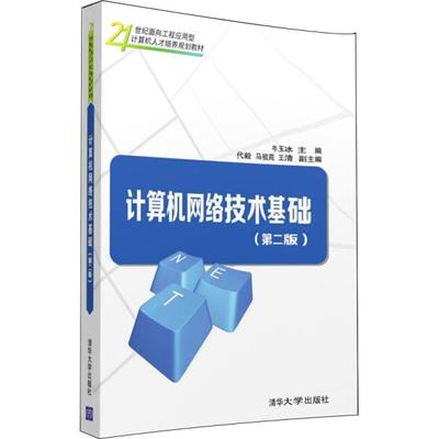 正版现货: 计算机网络技术基础（第二版） 9787302433538 清华大学出版社