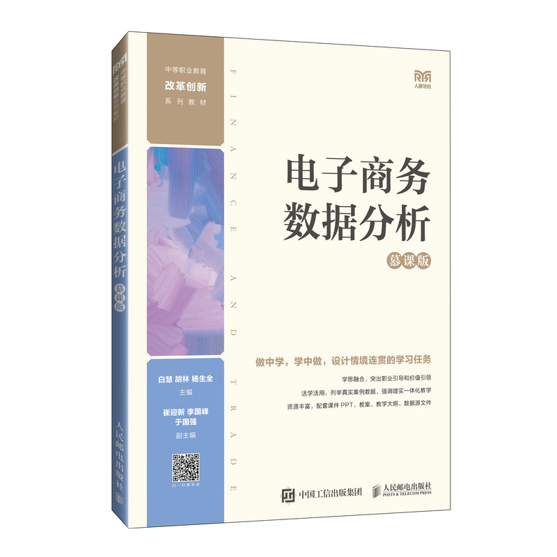 正版现货: 电子商务数据分析（慕课版） 9787115639592 人民邮电出版社