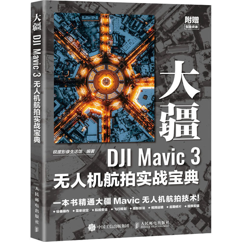 正版现货: 大疆DJI Mavic 3无人机航拍实战宝典(摄影客出品) 9787115643483 人民邮电出版社