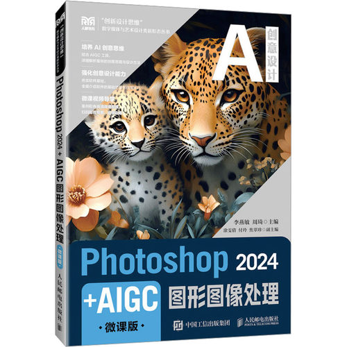 正版现货: Photoshop 2024+AIGC图形图像处理（微课版） 9787115654090 人民邮电出版社