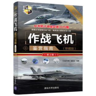 9787302509585清华大学出版 现货正版 第2版 珍藏版 社 作战飞机鉴赏指南