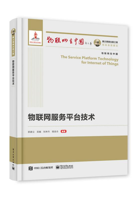 正版现货:物联网服务平台技术 9787121408892 电子工业出版社