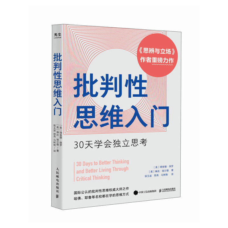 现货正版: 批判性思维入门：30天学会独立思考 9787115626738 人民邮电出版社