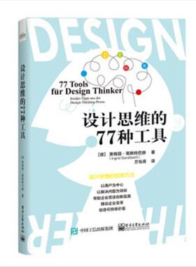 设计思维的77种工具 9787121390944 电子工业出版社