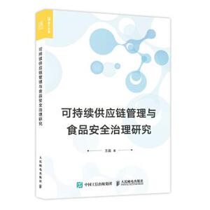 正版现货:可持续供应链管理与食品安全治理研究 9787115576477 人民邮电出版社 王晶