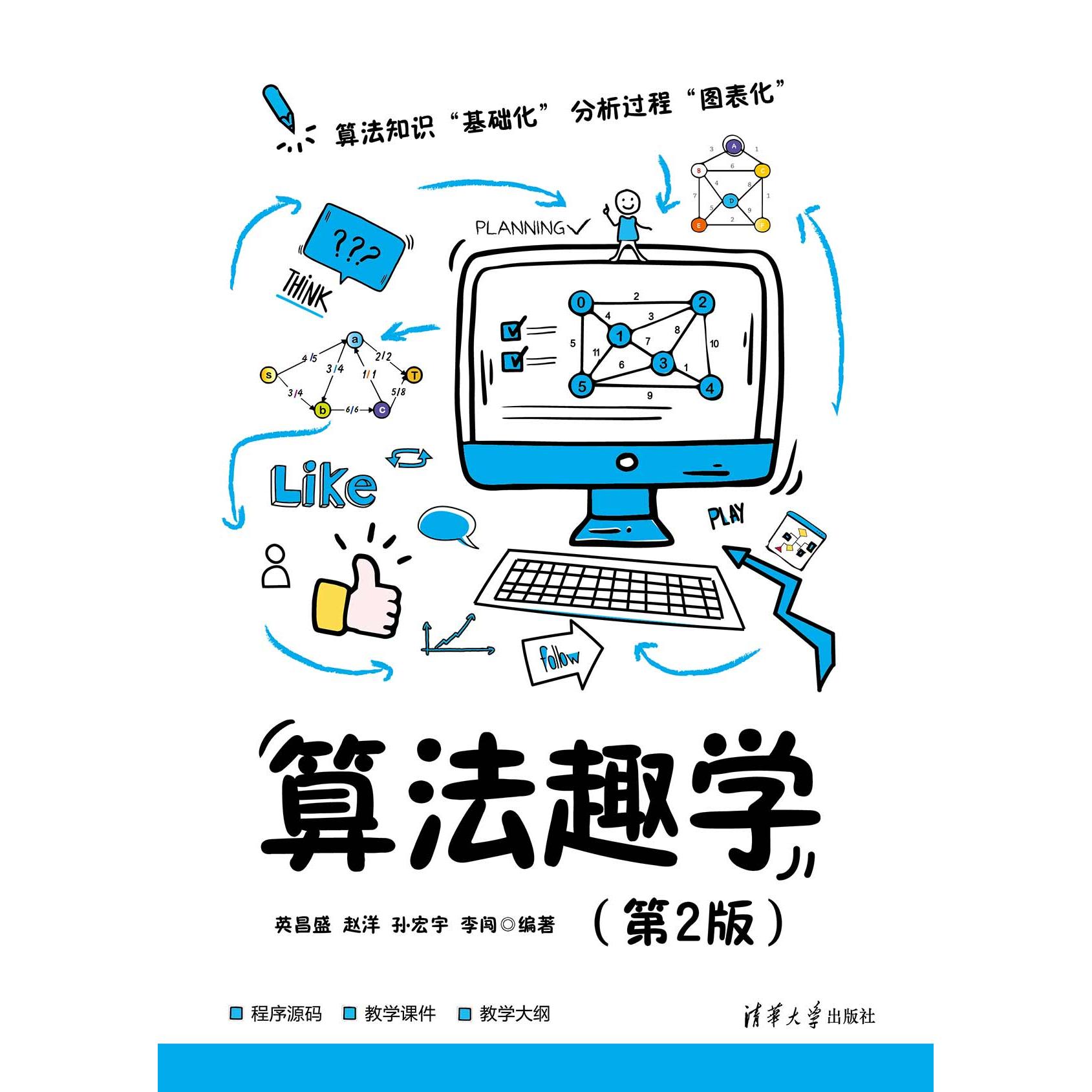 正版现货 算法趣学（第2版） 清华大学出版社 9787302689294