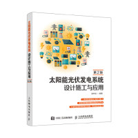 正版现货:太阳能光伏发电系统设计施工与应用(第2版)人民邮电出版社9787115507082