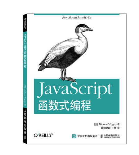 正版现货:JaScript函数式编程 9787115390608 人民邮电出版社 [美]Michael Fogus,欧阳继超