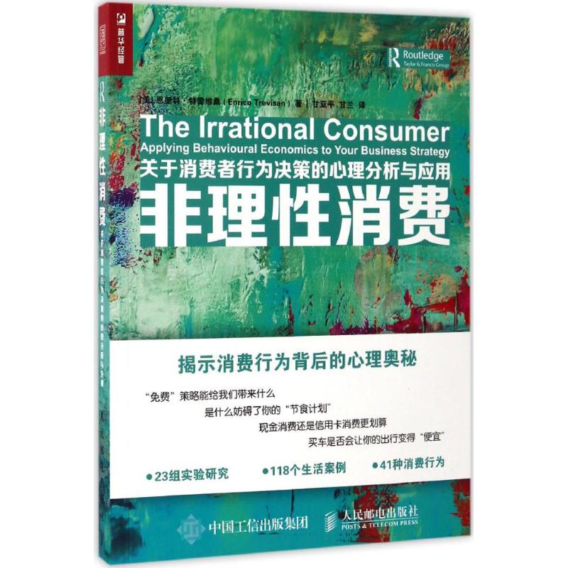 现货正版 非理性消费 关于消费者行为决策的心理分析与应用 9787115449870 人民邮电出版社